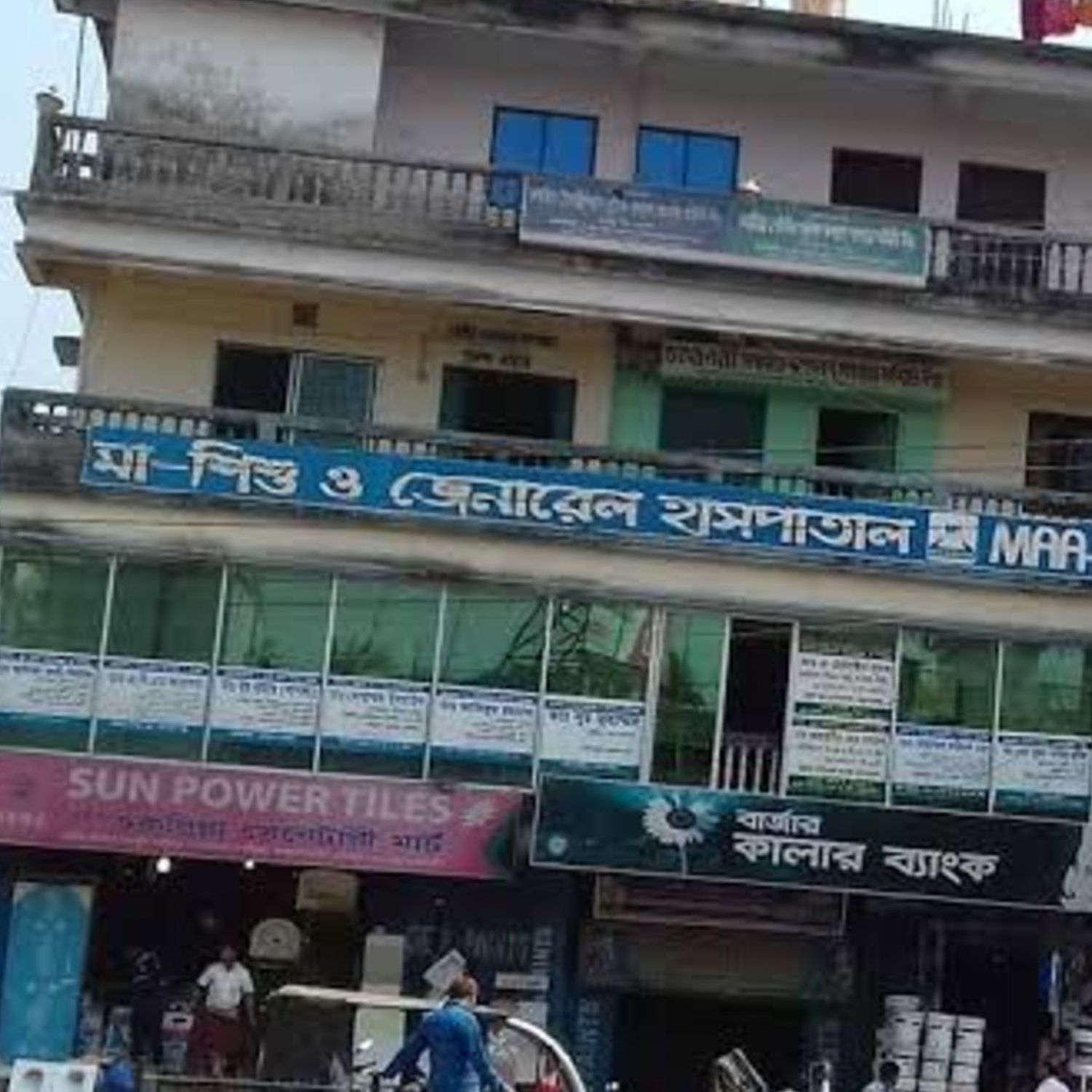 মা-শিশু ও জেনারেল হাসপাতাল