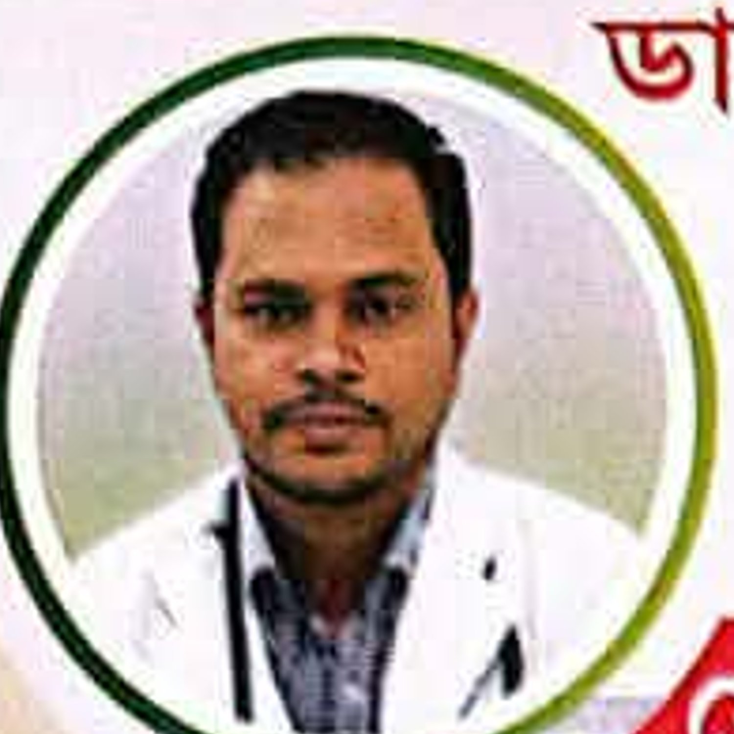 ডাঃ মোঃ মোফাজ্জল হোসেন বিদ্যুৎ