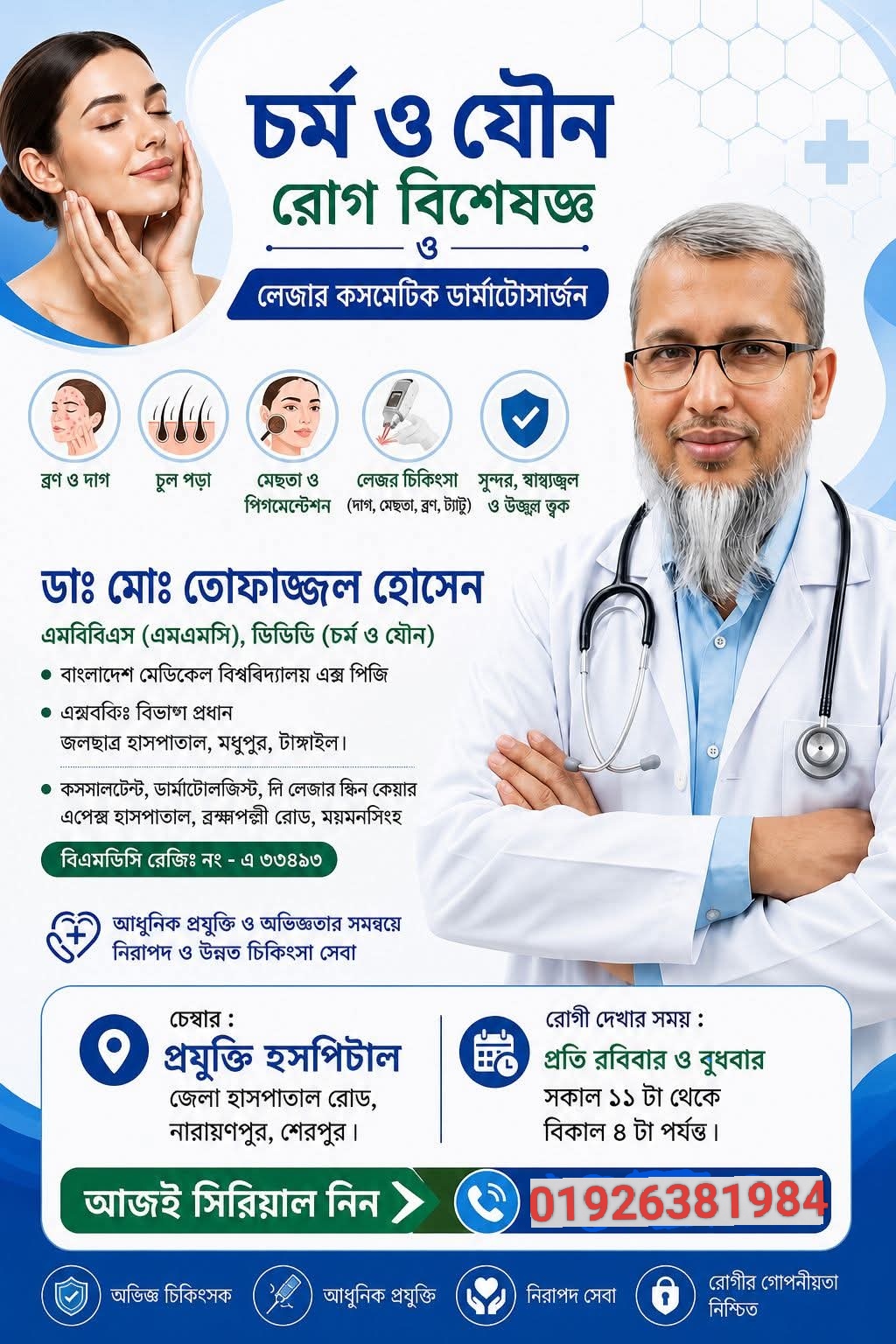 ডাঃ মোঃ তোফাজ্জল হোসেন
